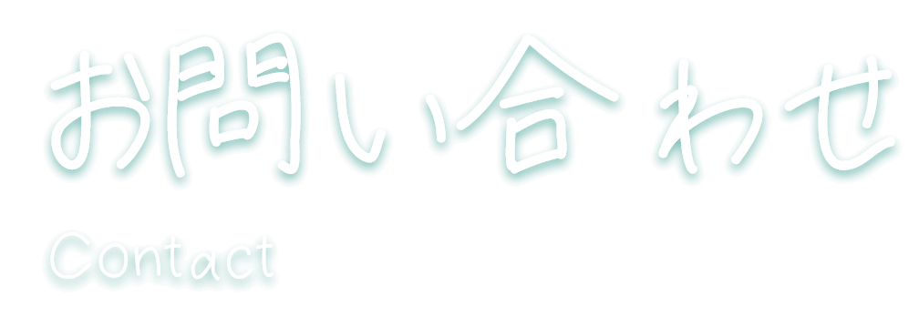 お問い合わせ