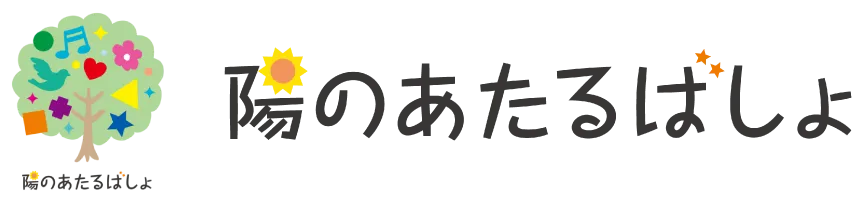 陽のあたるばしょ